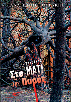 sto-mati-tou-piros-cover.jpg