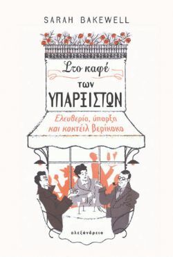 Σάρα Μπέικγουελ, Στο καφέ των υπαρξιστών (εκδ. Αλεξάνδρεια)