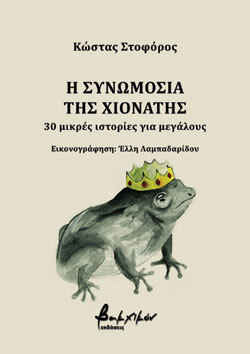 Η Συνωμοσία της Χιονάτης, Κώστας Στοφόρος, Βακχικόν