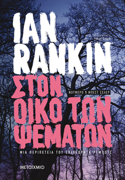 Στον οίκο των ψεμάτων, Ian Rankin, μτφ. Νάντη Σακκά, εκδ. Μεταίχμιο