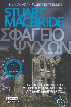 Stuart MacBride, Σφαγείο Ψυχών, εκδόσεις Πεδίο