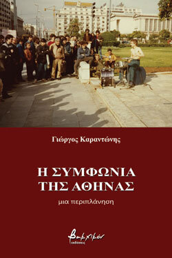 Η συμφωνία της Αθήνας, Γιώργος Καραντώνης, Βακχικόν