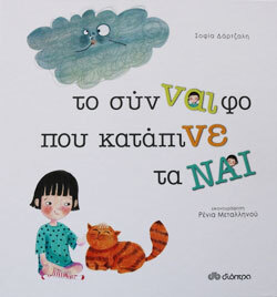 «Το σύν-ναι-φο που κατάπινε τα ναι» Σοφία Δάρτζαλη εκδ. Διόπτρα [4+ ετών]