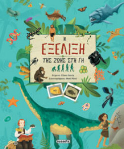 Η εξέλιξη της ζωής στη Γη, Eliseo García, μτφ. Τατιάνα Ραπακούλια, susaeta 