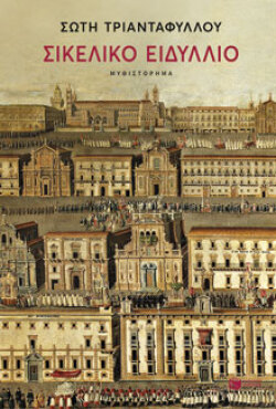 Σικελικό Ειδύλλιο