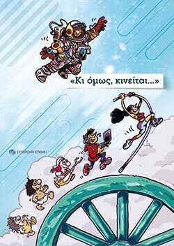 Κι όμως, κινείται… Διατμηματική Επιτροπή της ΚΕ του ΚΚΕ για τις Μικρότερες Ηλικίες της Νεολαίας, Σύγχρονη Εποχή