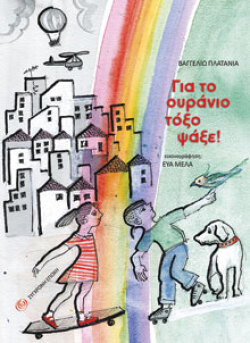 Για το ουράνιο τόξο ψάξε!, εκδόσεις Σύγχρονη Εποχή