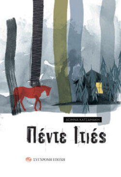 Πέντε ιτιές, Δόμνα Κατσαμάκη, Σύγχρονη Εποχή