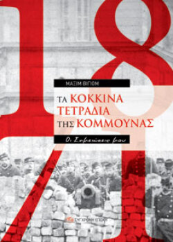 Tα Kόκκινα Tετράδια της Κομμούνας - Oι Σημειώσεις μου, Μαξίμ Βιγιόμ, Σύγχρονη Εποχή