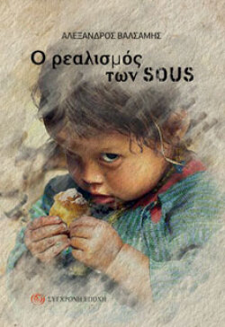 Ο ρεαλισμός των Sous, Αλέξανδος Βαλσαμής, Σύγχρονη Εποχή