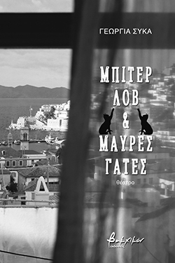 Μπίτερ Λοβ &amp; Μαύρες Γάτες, θεατρικό, Γεωργία Σύκα