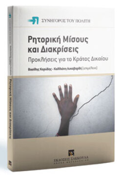 Ρητορική μίσους και διακρίσεις, προκλήσεις για το Κράτος Δικαίου