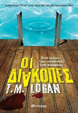 Τ.Μ. Logan, «Οι Διακοπές», σελίδες 536, μετάφραση Ιλάειρα Διονυσοπούλου, εκδόσεις Διόπτρα