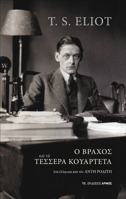 T.S. Eliot, Ο Βράχος και τα τέσσερα κουαρτέτα, Εκδ. Αρμός