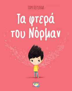 «Τα φτερά του Νόρμαν» Τομ Πέρσιβαλ, εκδ. Ψυχογιός