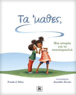 «Τα ’μαθες» Frank J. Sileo, εκδ. Κλειδάριθμος