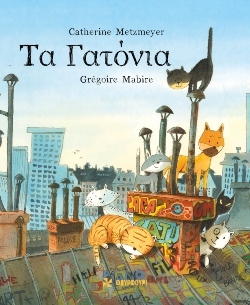 «Τα γατόνια», Συγγραφείς: Catherine Metzmeyer &amp; Grégoire Mabire