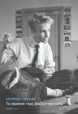 «Τα περσινά τους βάζουν για καλά», ​Σπύρος Γούλας