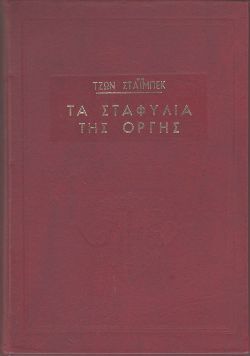 «Τα σταφύλια της οργής», Τζον Στάινμπεκ