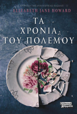 «ΤΟ ΧΡΟΝΙΚΟ ΤΗΣ ΟΙΚΟΓΕΝΕΙΑΣ ΚΑΖΑΛΕΤ ΙΙ - ΤΑ ΧΡΟΝΙΑ ΤΟΥ ΠΟΛΕΜΟΥ», Elizabeth Jane Howard, σε μετάφραση Αγορίτσας Μπακοδήμου