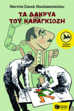 Τα δάκρυα του Καραγκιόζη, Ναννίνα Σακκά-Νικολακοπούλου, εκδ. Πατάκη