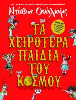 Τα χειρότερα παιδιά του κόσμου, Ντέιβιντ Ουάλιαμς, εκδ. Ψυχογιός