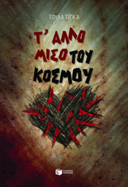 Τ’ άλλο μισό του κόσμου, Τούλα Τίγκα, εκδ. Πατάκη