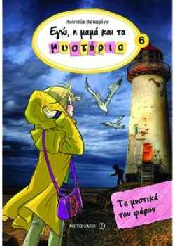 Τα μυστικά του φάρου, Lucia Vaccarino, εκδ. Μεταίχμιο