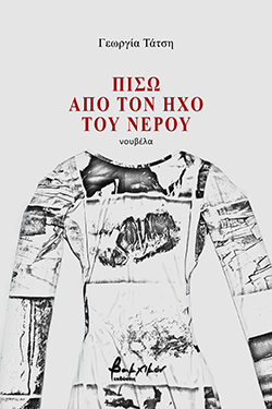 Πίσω από τον ήχο του νερού, νουβέλα, Γεωργία Τάτση