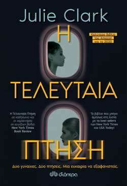 «Η τελευταία πτήση» της Julia Clark (εκδ. Διόπτρα)