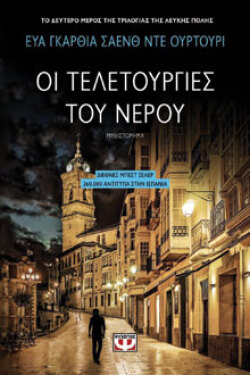 «Οι τελετουργίες του νερού», εκδόσεις Ψυχογιός