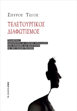 «Τελετουργικός Διαφωτισμός», Σπύρος Τέγος, εκδόσεις Αρμός