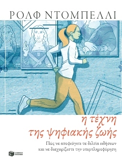 «Τέχνη της ψηφιακής ζωής» του Rolf Dobelli  (εκδ. Πατάκη)