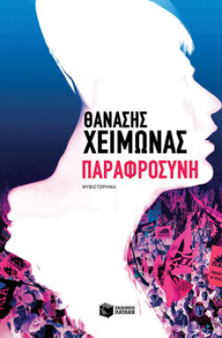 Θανάσης Χειμωνάς «Παραφροσύνη» (εκδ. Πατάκη)