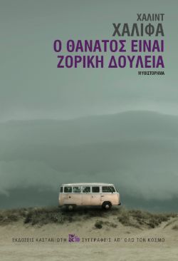 «Ο θάνατος είναι ζόρικη δουλειά» Χάλιντ Χαλίφα, εκδ. Καστανιώτη