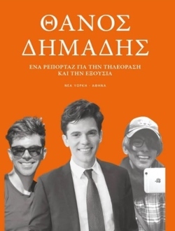 Θάνος Δημάδης, «Ένα ρεπορτάζ για την Τηλεόραση και την Εξουσία»