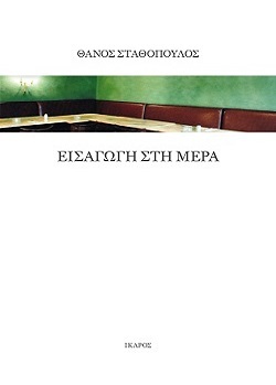 Εξώφυλλο του βιβλίου "Εισαγωγή στη Μέρα" του Θάνου Σταθόπουλου