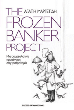 «The Frozen Banker Project», Αγάπη Μαργετίδη (εκδ. Παπαδόπουλος)