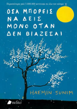 «Όσα μπορείς να δεις μόνο όταν δεν βιάζεσαι», Haemin Sunim, εκδ. Πεδίο