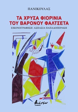 Τα χρυσά φιορίνια του βαρόνου Φαλτσέτα, παραμύθι, Πανίκουλας