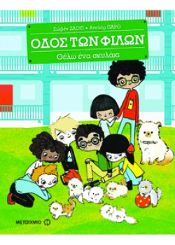 Θέλω ένα σκυλάκι - Οδός των φίλων, Sylvaine Jaoui, εκδ. Μεταίχμιο