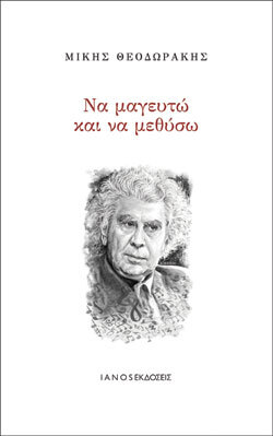 Να μαγευτώ και να μεθύσω, Μίκης Θεοδωράκης, εκδ. Ianos