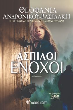 Θεοφανία Ανδρονίκου-Βασιλάκη, Άσπιλοι ένοχοι, εκδόσεις Χάρτινη Πόλη