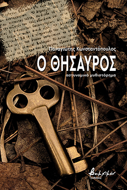 O θησαυρός (αστυνομικό μυθιστόρημα)