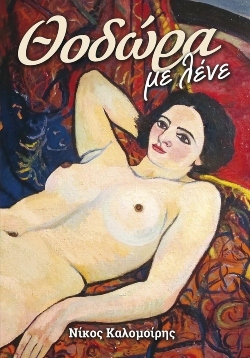 «Θοδώρα με λένε» Συγγραφέας: Νίκος Καλομοίρης (εκδόσεις Anubis)