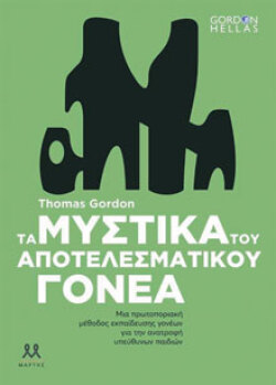 Thomas Gordon, Τα μυστικά του αποτελεσματικού γονέα, Μτφ.: Ζωή-Μυρτώ Ρηγοπούλου, Εκδ. Κάκτος
