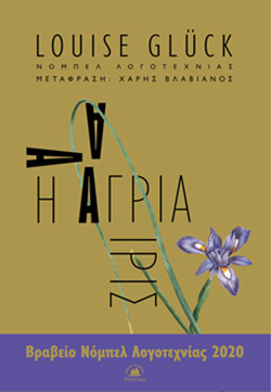 «Η άγρια ίρις» (Βραβείο Pulitzer 1993) της Λουίζ Γκλικ, από τις εκδόσεις Στερέωμα