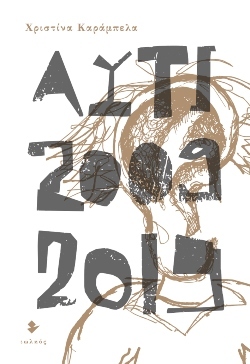 «Αυτί 2009-2019» της Χριστίνας Καράμπελα, από τις εκδόσεις Ιωλκός