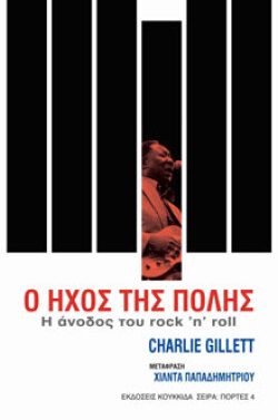 Charlie Gillett, Ο ήχος της πόλης - Η άνοδος του rock’n’roll, μετάφραση Χίλντα Παπαδημητρίου, εκδ. Κουκίδα