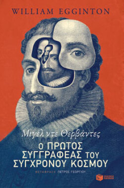 Μιγέλ ντε Θερβάντες: Ο πρώτος συγγραφέας του σύγχρονου κόσμου, εκδ. Πατάκη